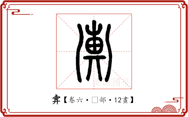 𢍚 𢍚