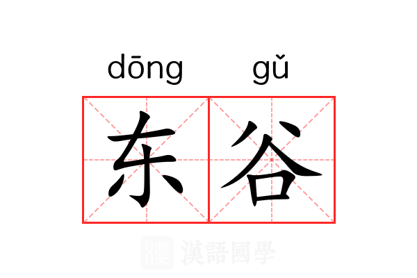 东谷 东谷