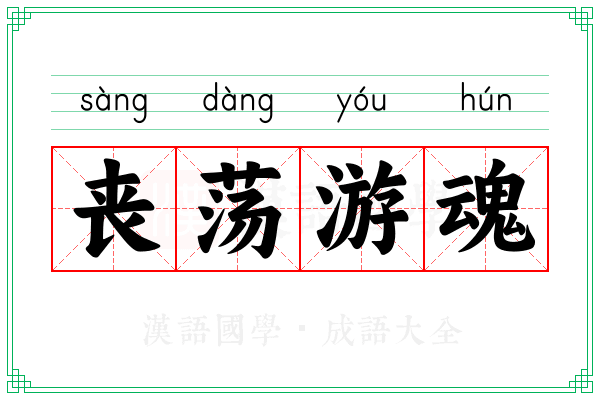 丧荡游魂