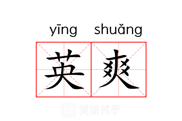 英爽