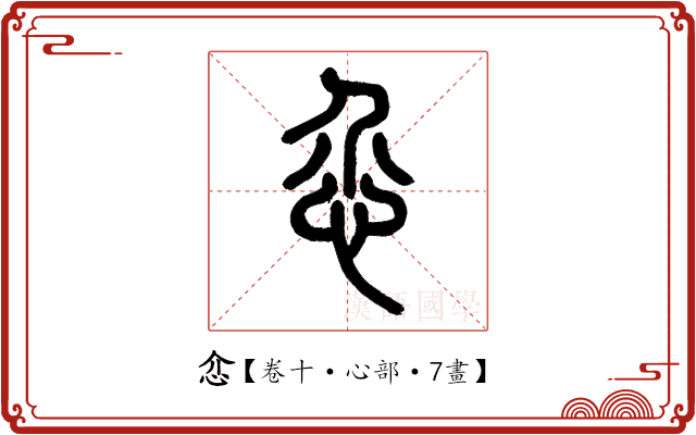 𢗊 𢗊