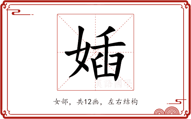 㛼 㛼