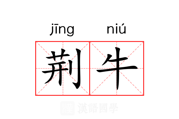 荆牛 荆牛