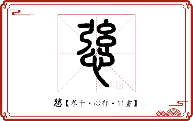 𢛆 𢛆