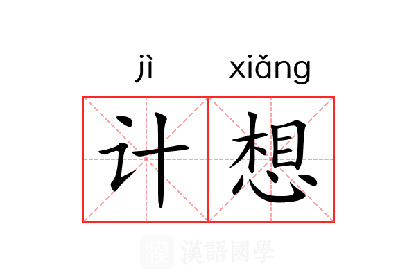 计想 计想