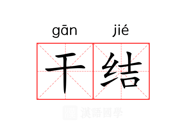 干结 干结