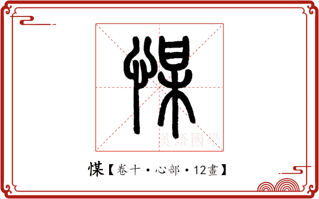 𢜮 𢜮