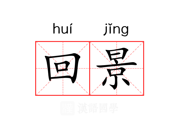 回景 回景