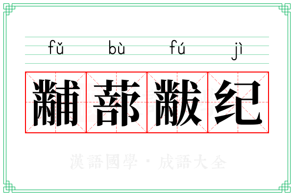 黼蔀黻纪