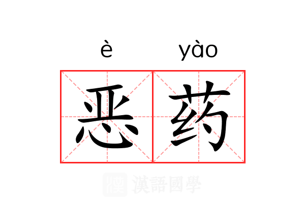 恶药 恶药