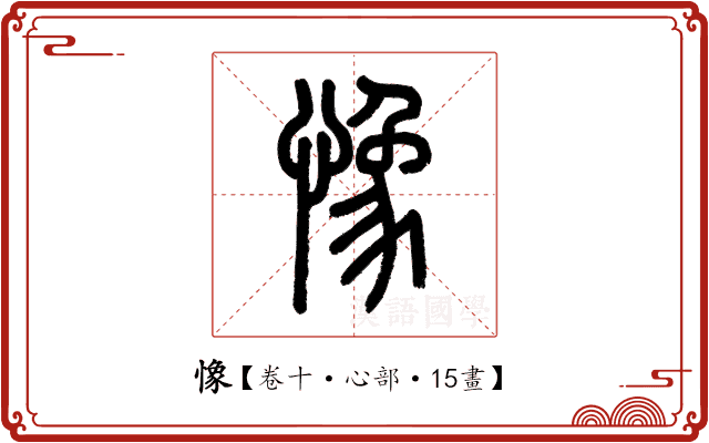 𢠽 𢠽