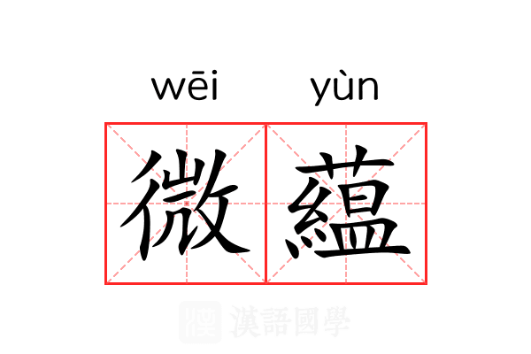 微藴 微藴