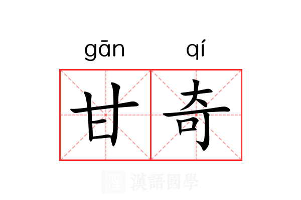 甘奇 甘奇