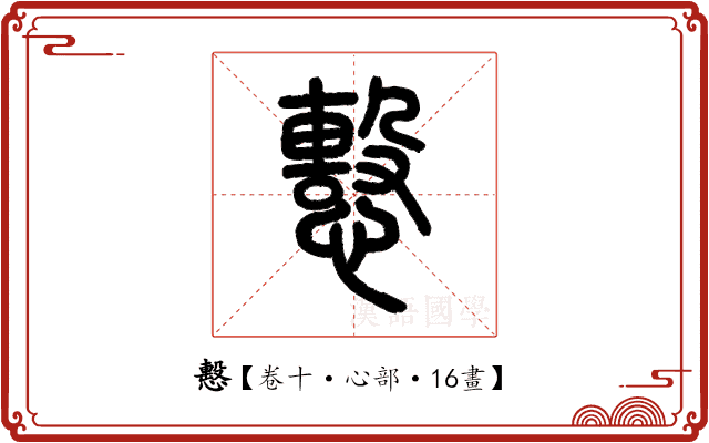 𢢞 𢢞