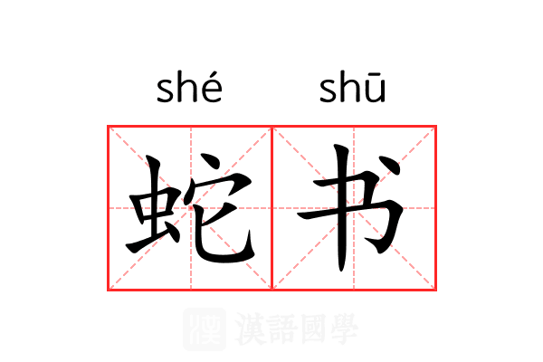蛇书 蛇书