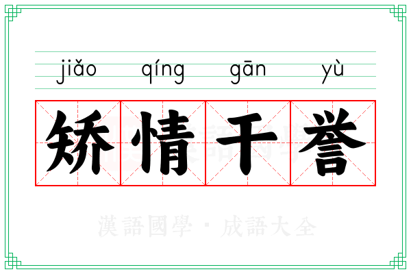 矫情干誉 矫情干誉