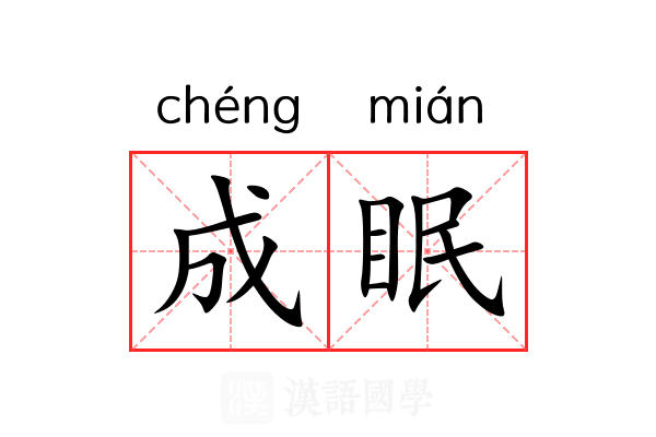 成眠 成眠