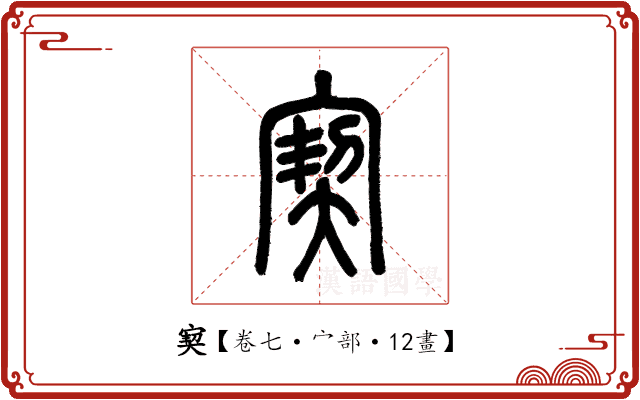 㝣 㝣