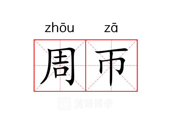 周帀 周帀