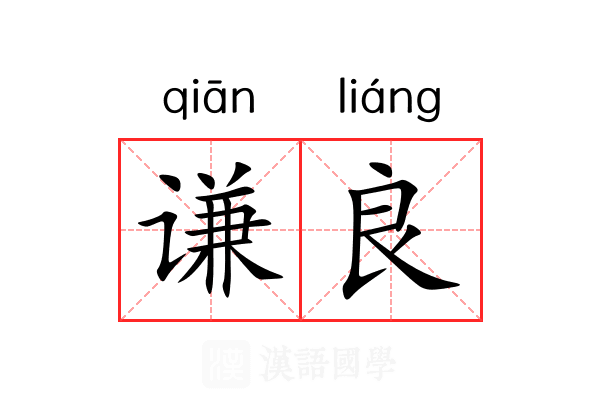 谦良