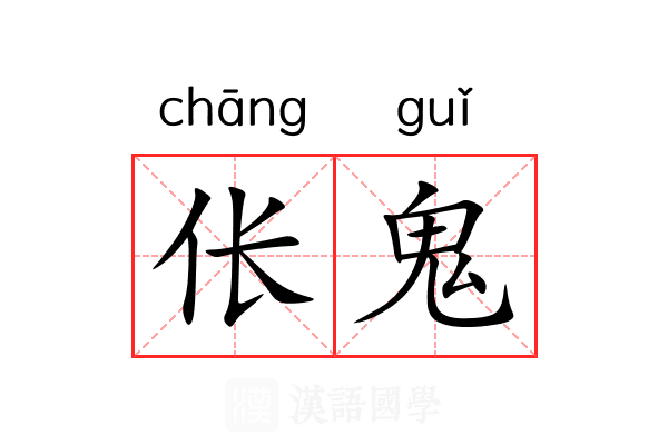 伥鬼 伥鬼