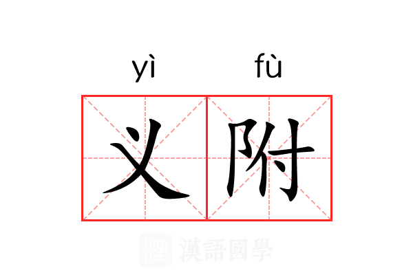 义附 义附