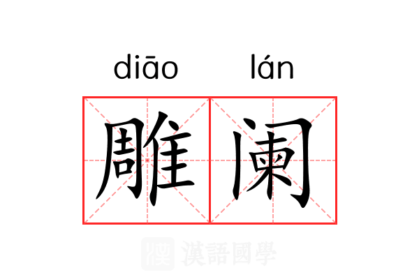 雕阑 雕阑
