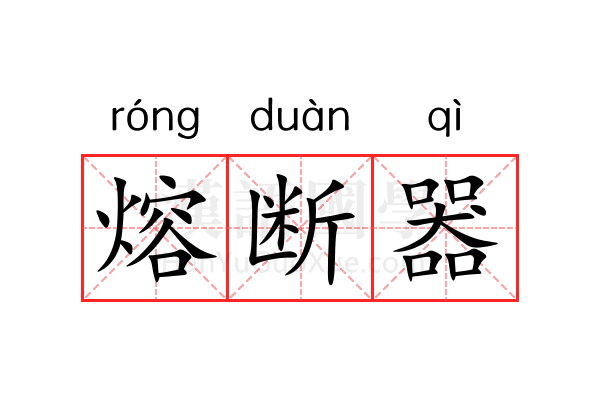 熔断器 熔断器