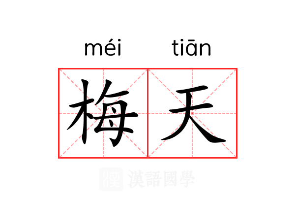 梅天 梅天