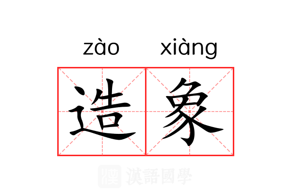 造象 造象