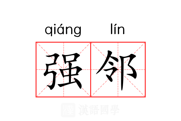 强邻 强邻