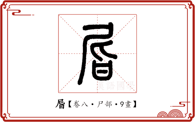 㞓 㞓