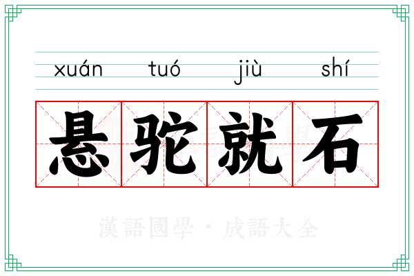 悬驼就石 悬驼就石