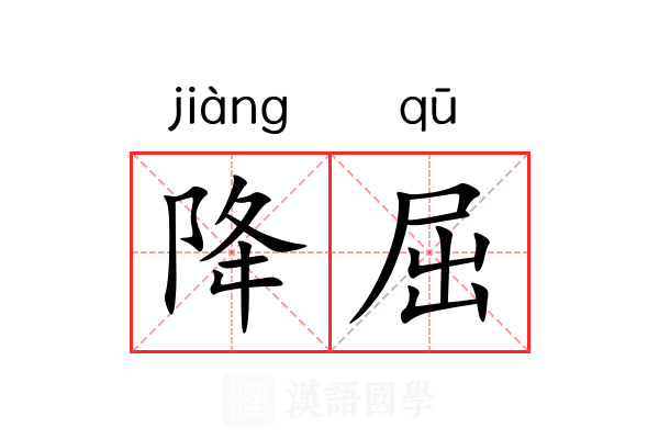 降屈 降屈