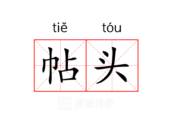 帖头