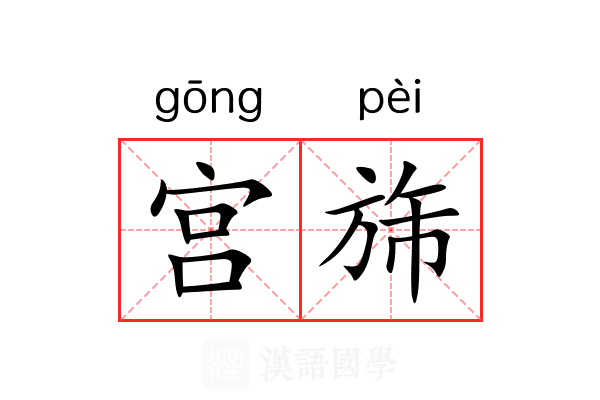 宫旆 宫旆