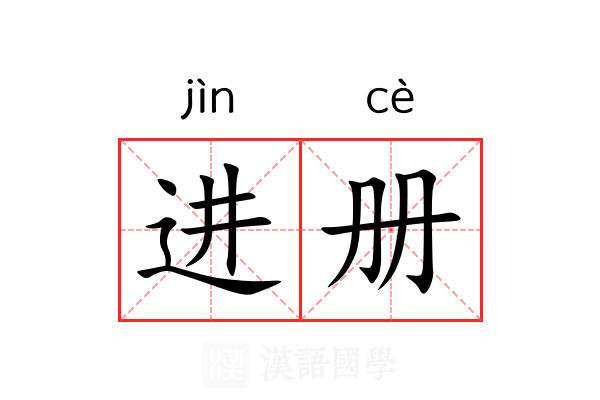 进册 进册