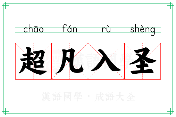超凡入圣 超凡入圣