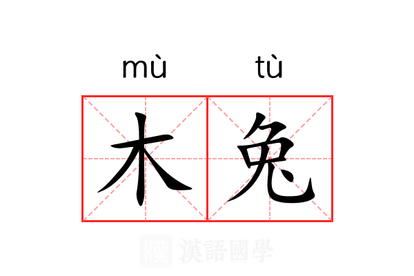 木兔 木兔
