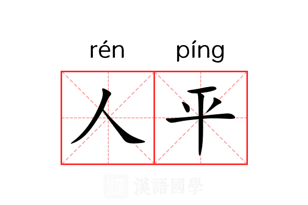 人平 人平