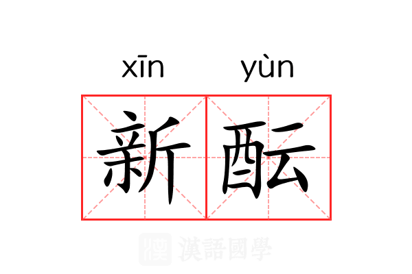 新酝 新酝