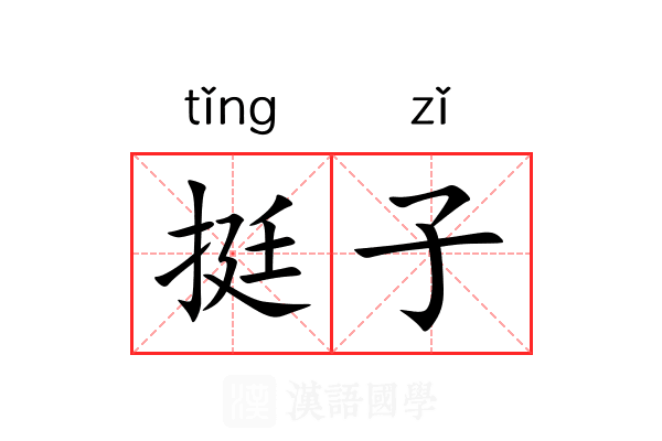 挺子 挺子