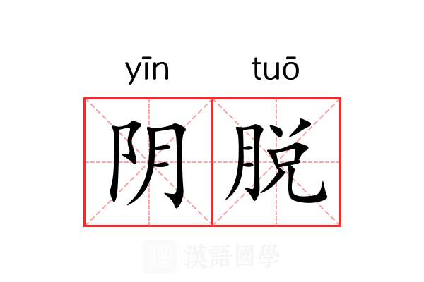 阴脱