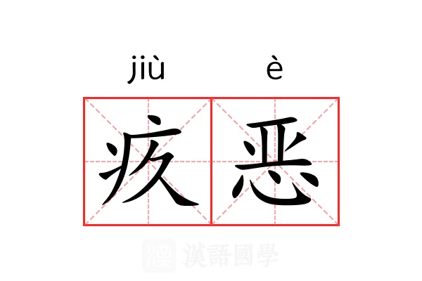 疚恶 疚恶