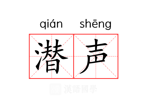 潜声 潜声