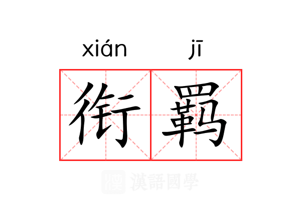 衔羁 衔羁