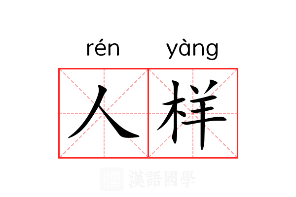 人样