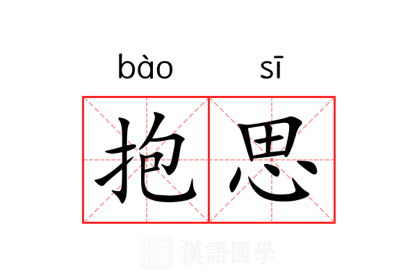 抱思 抱思