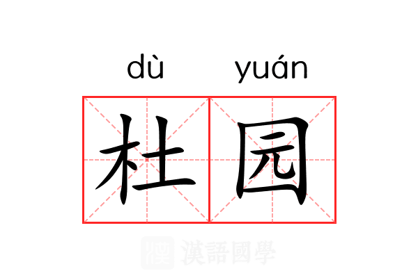 杜园 杜园