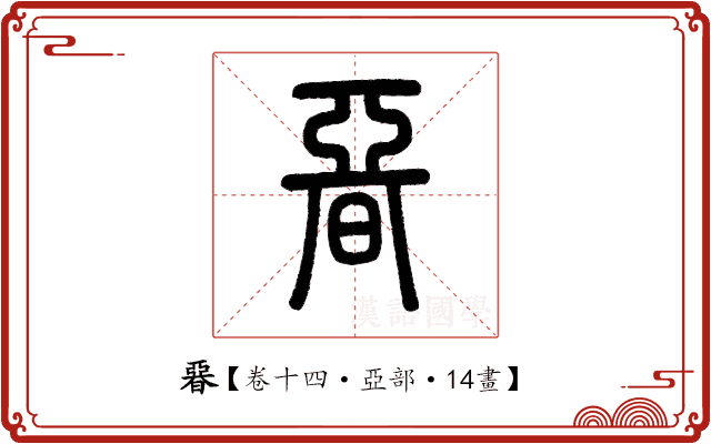 𣉩 𣉩